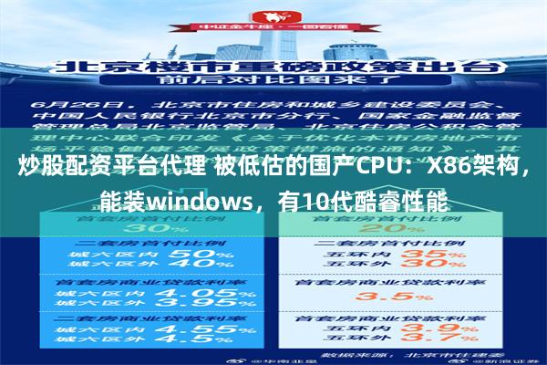 炒股配资平台代理 被低估的国产CPU：X86架构，能装windows，有10代酷睿性能