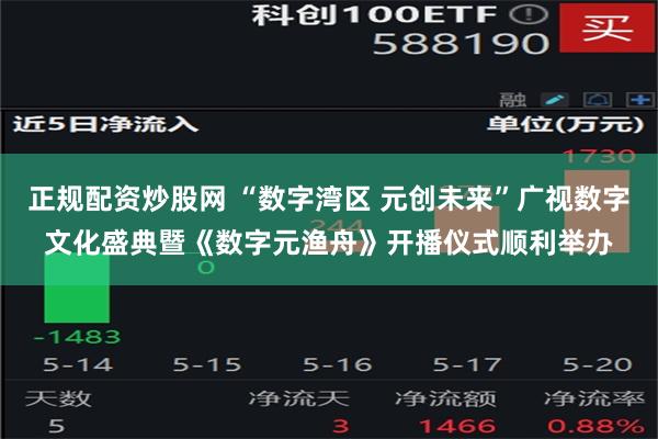 正规配资炒股网 “数字湾区 元创未来”广视数字文化盛典暨《数字元渔舟》开播仪式顺利举办