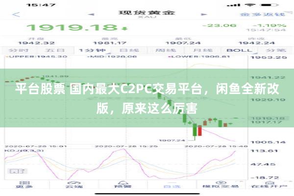 平台股票 国内最大C2PC交易平台，闲鱼全新改版，原来这么厉