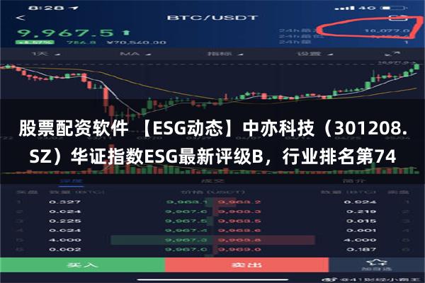 股票配资软件 【ESG动态】中亦科技（301208.SZ）华