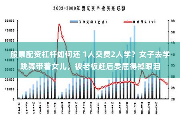 股票配资杠杆如何还 1人交费2人学？女子去学跳舞带着女儿，被