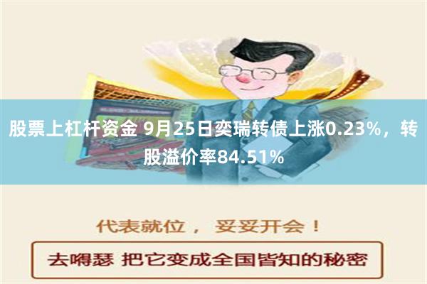 股票上杠杆资金 9月25日奕瑞转债上涨0.23%，转股溢价率