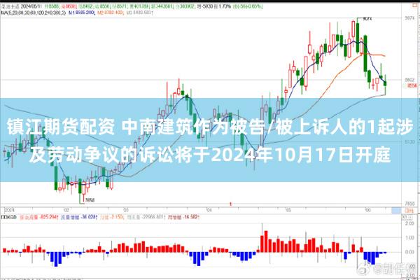 镇江期货配资 中南建筑作为被告/被上诉人的1起涉及劳动争议的