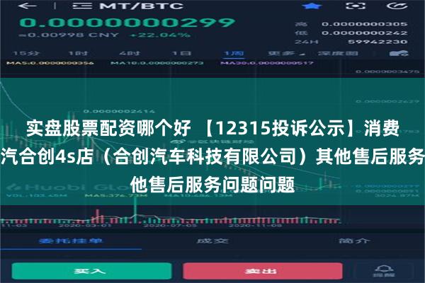 实盘股票配资哪个好 【12315投诉公示】消费者投诉广汽合创