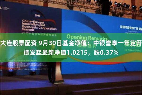 大连股票配资 9月30日基金净值：中银誉享一年定开债发起最新