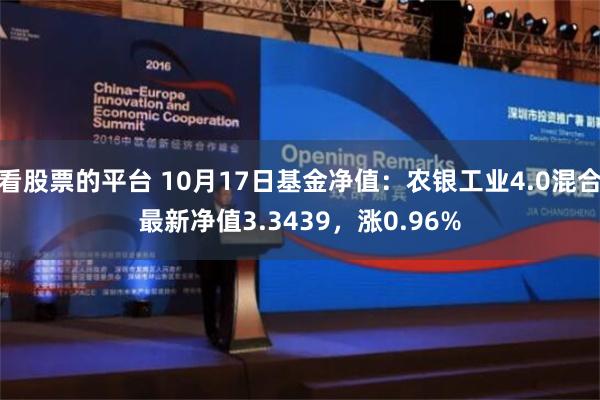 看股票的平台 10月17日基金净值：农银工业4.0混合最新净