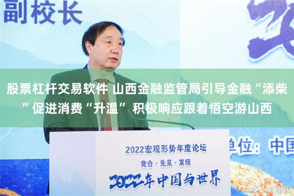 股票杠杆交易软件 山西金融监管局引导金融“添柴”促进消费“升