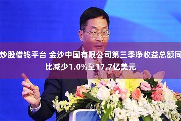 炒股借钱平台 金沙中国有限公司第三季净收益总额同比减少1.0