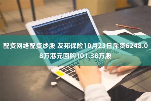 配资网络配资炒股 友邦保险10月23日斥资6248.08万港