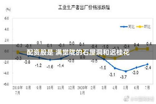 配资股是 满觉陇的石屋洞和迟桂花