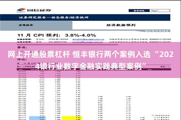 网上开通股票杠杆 恒丰银行两个案例入选 “2024银行业数字