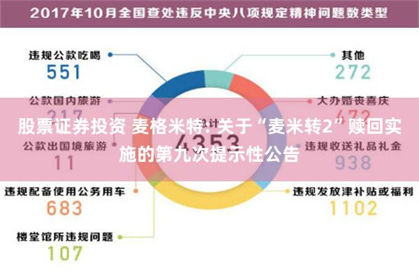 股票证券投资 麦格米特: 关于“麦米转2”赎回实施的第九次提