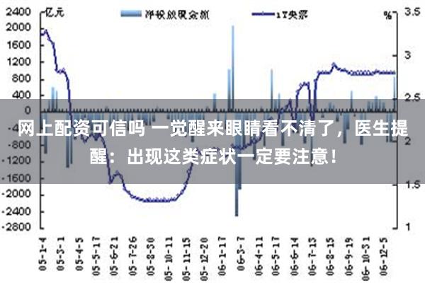 网上配资可信吗 一觉醒来眼睛看不清了，医生提醒：出现这类症状