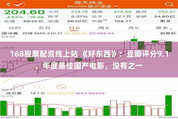 168股票配资线上站 《好东西》：豆瓣评分9.1，年度最佳国