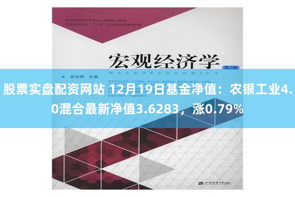 股票实盘配资网站 12月19日基金净值：农银工业4.0混合最