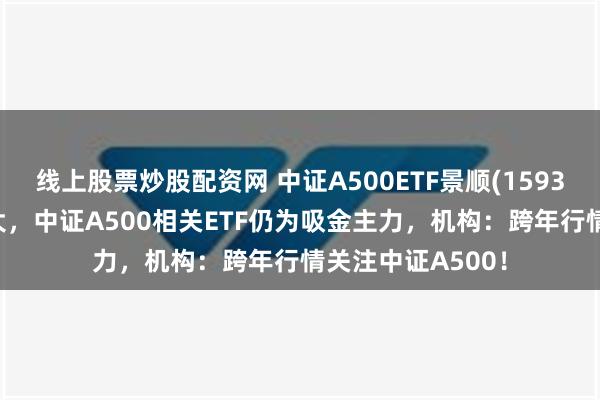 线上股票炒股配资网 中证A500ETF景顺(159353)午