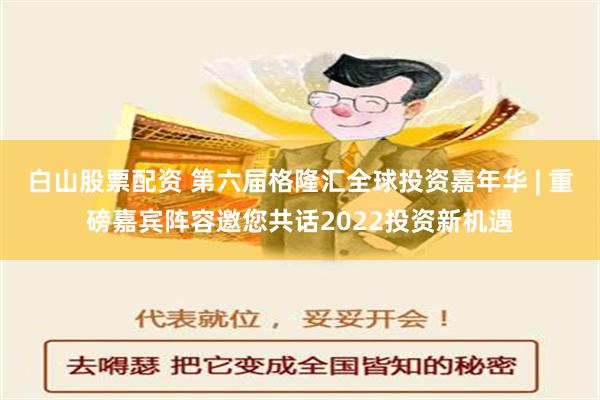 白山股票配资 第六届格隆汇全球投资嘉年华 | 重磅嘉宾阵容邀